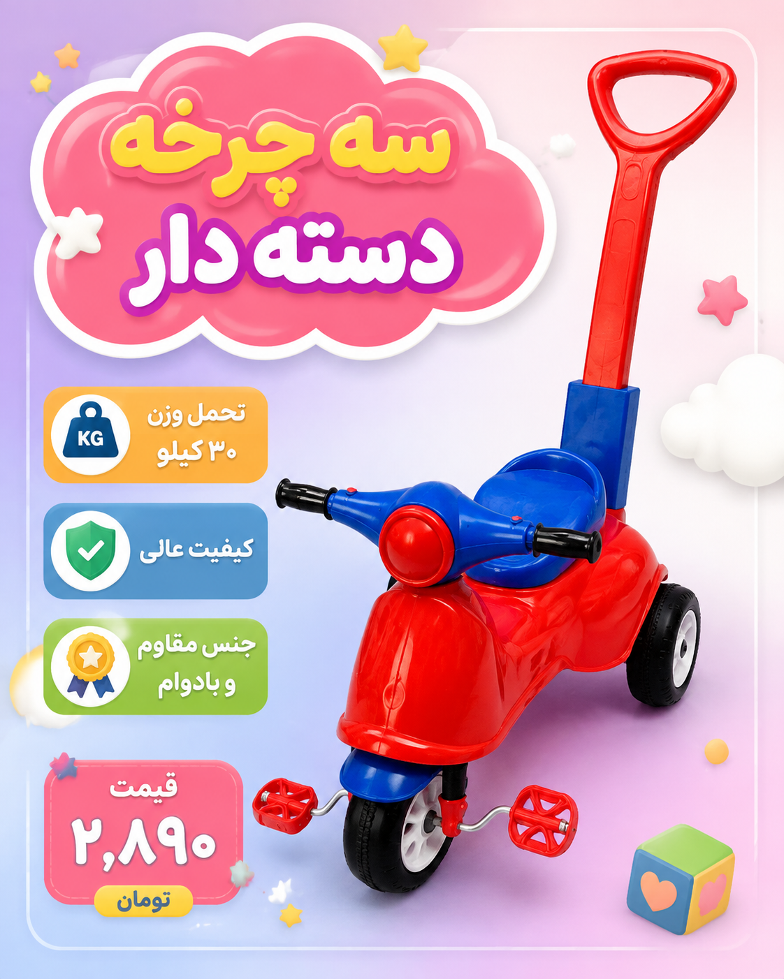 سه چرخه دسته دار کودک برند سروش تحمل وزن 30 کیلیو